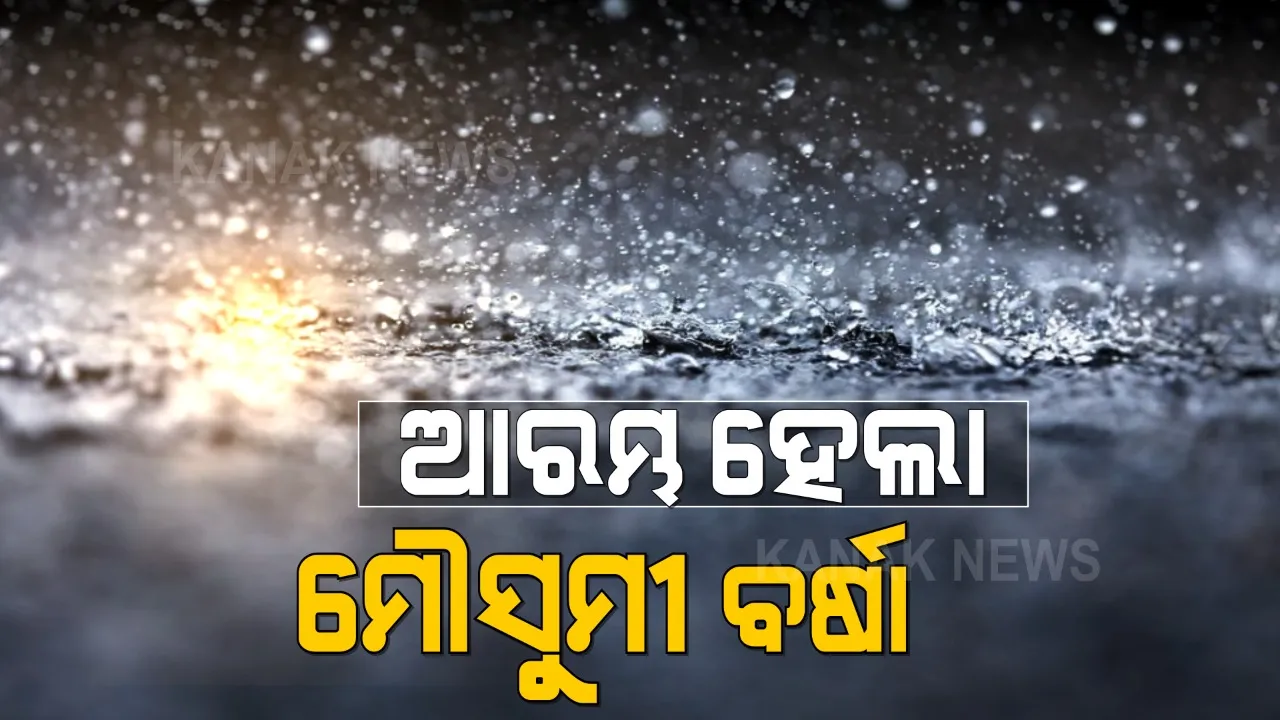  ଓଡ଼ିଶା ଛୁଇଁଲା ମୌସୁମୀ । ବିଭିନ୍ନ ସ୍ଥାନରେ ଆରମ୍ଭ ହେଲା ବର୍ଷା । ସେପଟେ ବଙ୍ଗୋପସାଗରରେ ଦାନା ବାନ୍ଧୁଛି ଲଘୁଚାପ, ପ୍ରବଳ ବର୍ଷା ନେଇ ସତର୍କ କରାଇଲା ପାଣିପାଗ ବିଭାଗ ।
