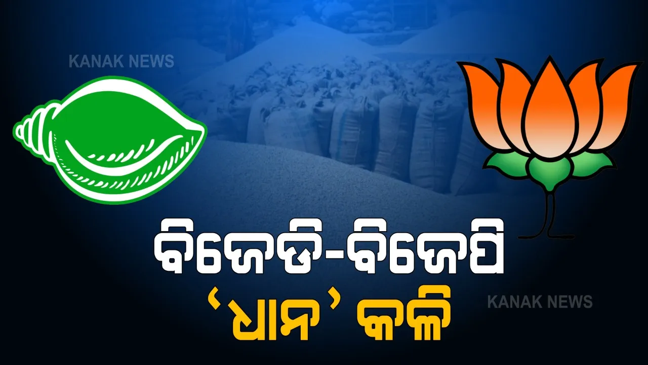  ଧାନର ସର୍ବନିମ୍ନ ସହାୟକ ମୂଲ୍ୟ ବୃଦ୍ଧି ପାଇଁ ପୁଣି ଦାବି କଲା ଓଡିଶା । ଓଡିଶାକୁ ସ୍ୱତନ୍ତ୍ର ଭାବେ ଧ୍ୟାନ ଦେବାକୁ ଦାବି । ବିଜେପିର ଜବାବ, ଧାନ ବିକ୍ରି ବେଳେ ରୋକନ୍ତୁ କଟନି-ଛଟନି, ଚାଷୀଙ୍କୁ ଦିଅନ୍ତୁ ବୋନସ୍ ।