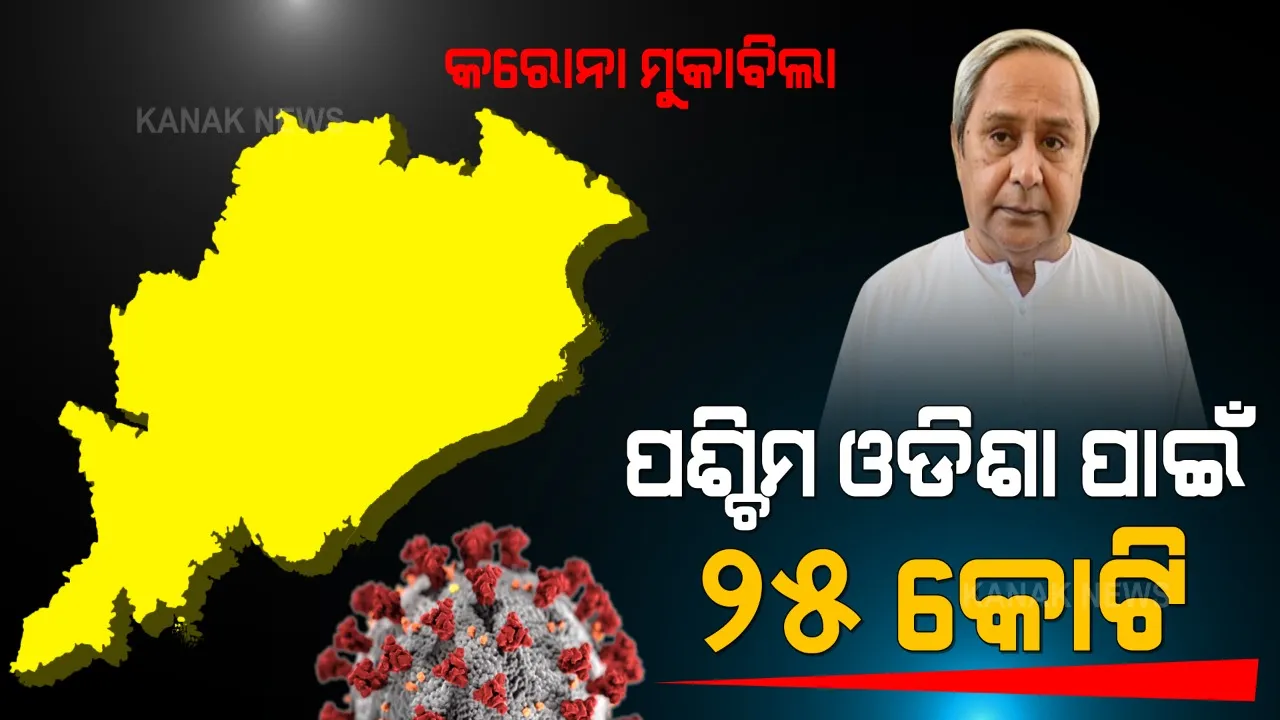  କୋଭିଡ୍ ମୁକାବିଲା ପାଇଁ ପ୍ୟାକେଜ୍ ଘୋଷଣା କଲେ ମୁଖ୍ୟମନ୍ତ୍ରୀ । ପଶ୍ଚିମ ଓଡ଼ିଶା ପାଇଁ ଆଉ ୨୫ କୋଟି ଟଙ୍କାର ସହାୟତା ଘୋଷଣା ।
