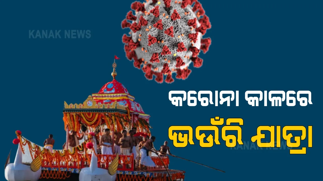  ସରିଲା ଶ୍ରୀକ୍ଷେତ୍ରରେ ଭଉଁରୀ ନୀତି, ନରେନ୍ଦ୍ରରେ ୨୧ ଥର ଚାପ ଖେଳିଲେ ମହାପ୍ରଭୁ । ସେପଟେ ରଥଖଳାରେ ନାହାକା ସହ ହେଲା ଚକଅଖ ଡେରା ନୀତି ।  