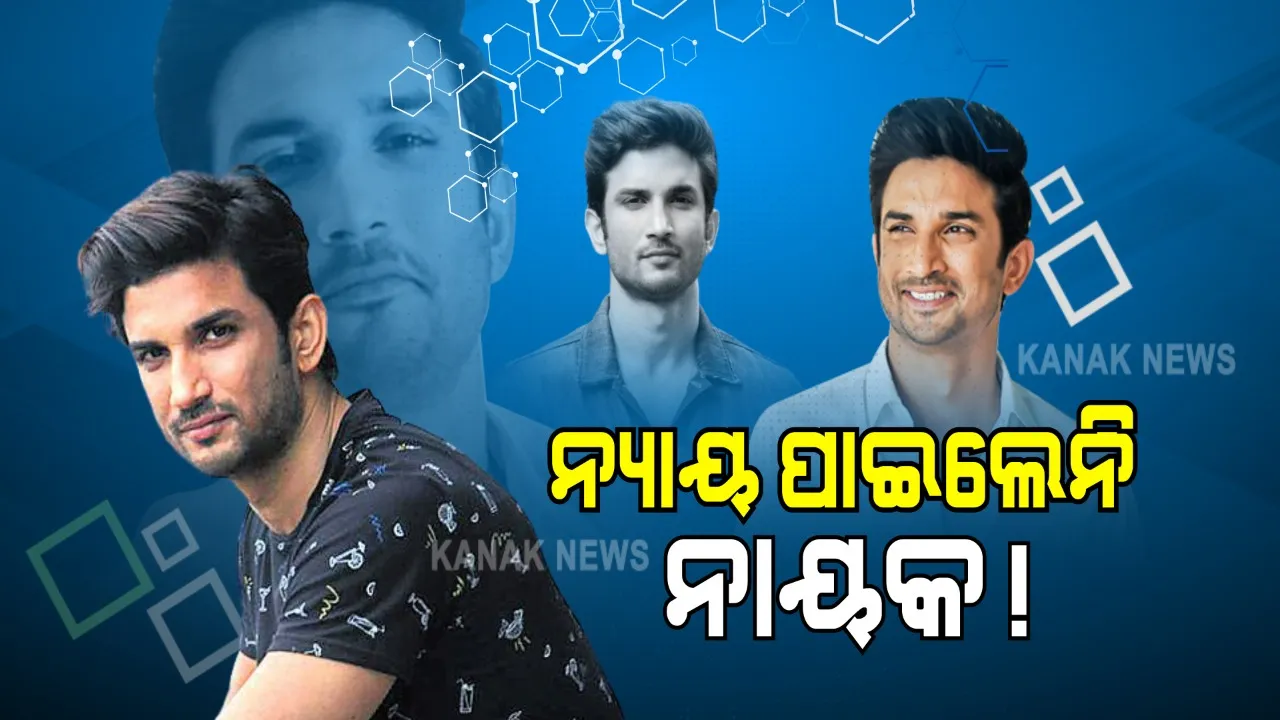  ଠିକ ବର୍ଷେ ତଳେ ଅଫେରା ରାଇଜକୁ ଚାଲିଯାଇଥିଲେ ରାଜପୁତ । ଏକ ବର୍ଷ ପରେ ବି ଖୋଲି ପାରୁନି ସୁଶାନ୍ତ ସିଂ ରାଜପୁତଙ୍କ ମୃତ୍ୟୁ ମିଷ୍ଟ୍ରି, ମିଳିପାରୁନି ନାୟକଙ୍କୁ ନ୍ୟାୟ...
