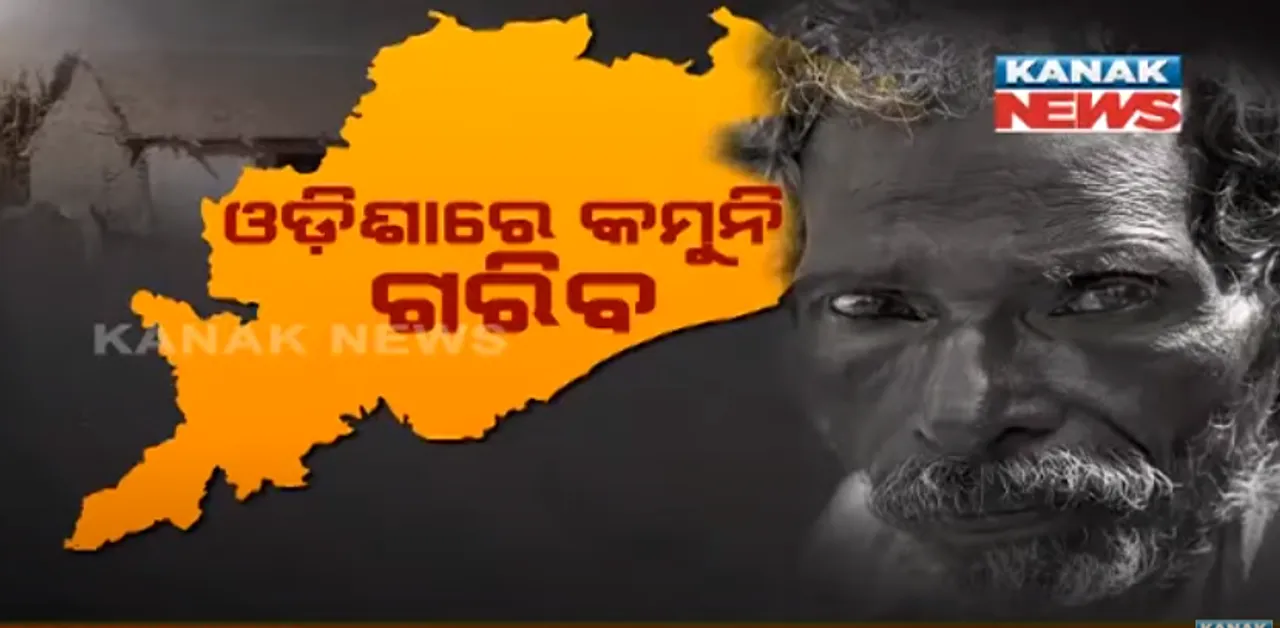  ଓଡ଼ିଶାରେ କମୁନି ଗରିବି । ଦାରିଦ୍ର୍ୟ ସୀମା ରେଖା ତଳେ ୩୨.୫୯ ପ୍ରତିଶତ । ବିକାଶ ଲକ୍ଷ୍ୟରେ ୧ ନମ୍ବର ରାଜ୍ୟ କେରଳ, ଶେଷ ୫ Rank ମଧ୍ୟରେ ଓଡ଼ିଶା ।