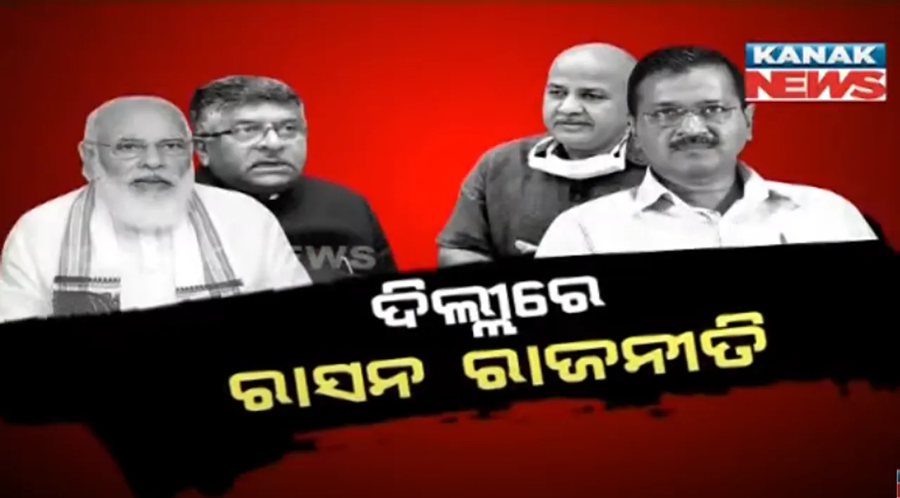  ଜୋର ଧରିଲା ରାସନ ରାଜନୀତି । ଦୁଆର ମୁହଁରେ ରାସନ ପହଂଚାଇବା ନେଇ ବିଜେପି ଆପ୍ ମୁହାଁମୁହିଁ । ସିସୋଦିଆ କହିଲେ ରାଜ୍ୟ ସରକାରଙ୍କ ସହ ଝଗଡ଼ା କରିବା ପାଲଟିଛି ବିଜେପିର କାମ ।