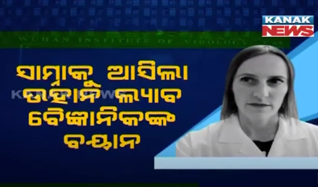  ଉହାନ୍ ଲ୍ୟାବରୁ ବାହାରିଛି କି କରୋନା ଭୂତାଣୁ ? ପ୍ରଥମଥର  ପାଇଁ ସାମ୍ନାକୁ ଆସିଲା ଉହାନରେ କାମ କରୁଥିବା ବିଦେଶୀ ବୈଜ୍ଞାନିକଙ୍କ ବୟାନ, ବାଦୁଡି ଜାତ ଭୂତାଣୁ ଉପରେ କରୁଥିଲେ ଗବେଷଣା । 