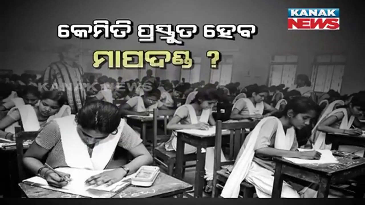  ବାତିଲ ହେଲା ଯୁକ୍ତ ଦୁଇ ପରୀକ୍ଷା, ବିକଳ୍ପ ମୂଲ୍ୟାୟନ ଜରିଆରେ ଆସିବ ପରୀକ୍ଷା ଫଳ । ମୁଖ୍ୟମନ୍ତ୍ରୀ କହିଲେ, ପରୀକ୍ଷା ଅପେକ୍ଷା ପିଲାଙ୍କ ଜୀବନ ଅଧିକ ମୂଲ୍ୟବାନ ।
