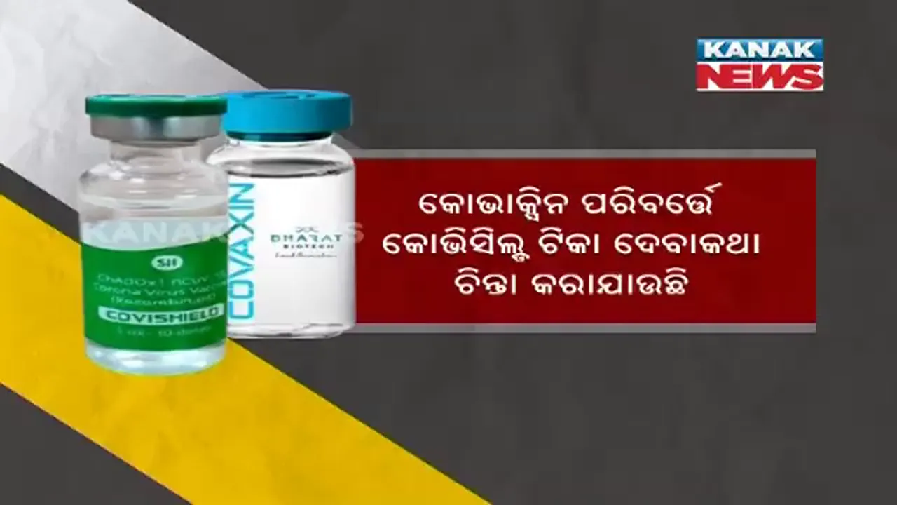  ୧୮ରୁ ୪୪ ବର୍ଷ ବୟସ୍କଙ୍କ ପାଇଁ ରାଜ୍ୟରେ ଦ୍ୱିତୀୟ ଡ଼ୋଜ୍ ଟିକା ସଙ୍କଟ । ଅଭାବ ଦୂର କରିବାକୁ ବିକଳ୍ପ ଚିନ୍ତା କରୁଛି ବିଏମସି । ରାଜଧାନୀରେ ବି ଦିଆଯାଇପାରେ କୋଭିସିଲ୍ଡ ଟିକା । 