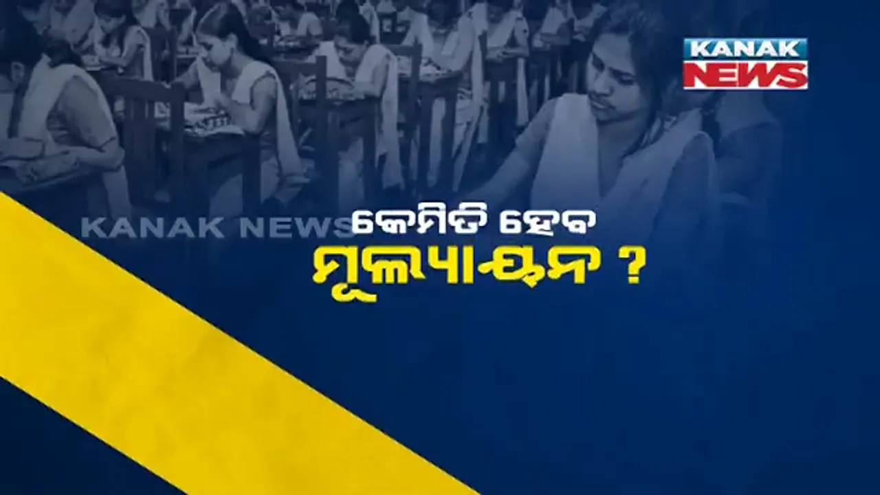  କିପରି ହେବ ଯୁକ୍ତ ୨ ପରୀକ୍ଷା ଫଳ ମୂଲ୍ୟାୟନ? ବିଶେଷଜ୍ଞ ରଖିଲେ ଭିନ୍ନ ଭିନ୍ନ ମତ । ସେପଟେ ୧୫ ଦିନ ଭିତରେ ଗଠନ ହେବ ବିଶେଷଜ୍ଞ କମିଟି ।