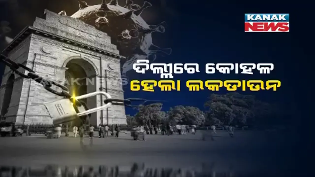  ଦିଲ୍ଲୀରେ ଆଜିଠୁ କୋହଳ ହେଲା ଲକଡାଉନ୍ । ଖୋଲିଲା ଦୋକାନ ବଜାର, ଚାଲିଲା ମେଟ୍ରୋ । 