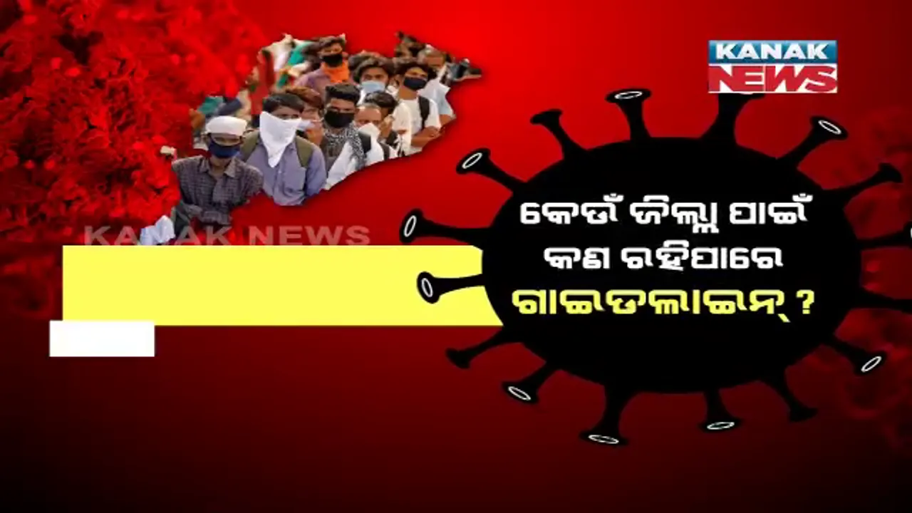  ରଜ ପରେ ଖୋଲିବ କି ଓଡ଼ିଶା? ଜୁନ୍ ମାସ ଶେଷ ପର୍ଯ୍ୟନ୍ତ ସମସ୍ତ ଜିଲ୍ଲାରେ ବଳବତ୍ତର ରହିପାରେ ନାଇଟ କର୍ଫ୍ୟୁ । ସପ୍ତାହାନ୍ତ ସଟଡାଉନ ବି ରହିପାରେ ବଳବତ୍ତର ।
