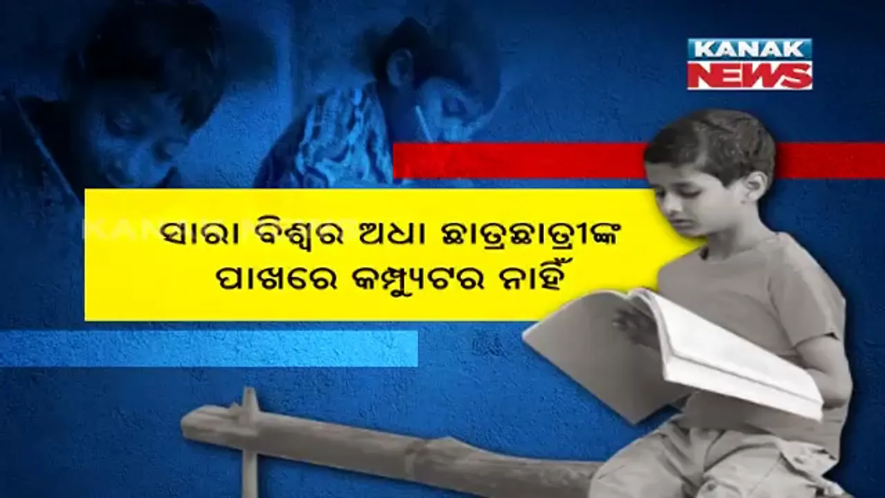  ପ୍ରାୟ ୨ ବର୍ଷ ହେଲାଣି ବସ୍ତାନୀ ଖୋଲି ନାହାନ୍ତି ଓଡିଆ ସ୍କୁଲ ପିଲା । ମୋବାଇଲ ନଥିବାରୁ ହୋଇପାରୁନି ଅନଲାଇନ୍ ପାଠପଢା । ୪ଟି ଜିଲ୍ଲାରୁ ଆସିଲା ଅଭାବନୀୟ ଖବର...