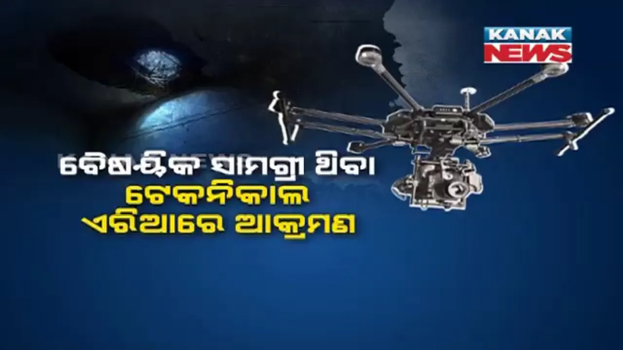  ଜମ୍ମୁ ସ୍ଥିତ ଭାରତୀୟ ବାୟୁସେନା ଷ୍ଟେସନ ଉପରେ ବିସ୍ଫୋରକ ଡ୍ରୋନର ଆକ୍ରମଣ । ପାକିସ୍ତାନୀ ଆତଙ୍କୀ ଗୋଷ୍ଠୀ ଡ୍ରୋନ ଆକ୍ରମଣ କରିଥିବା ନେଇ ପ୍ରାଥମିକ ସୂଚନା ।