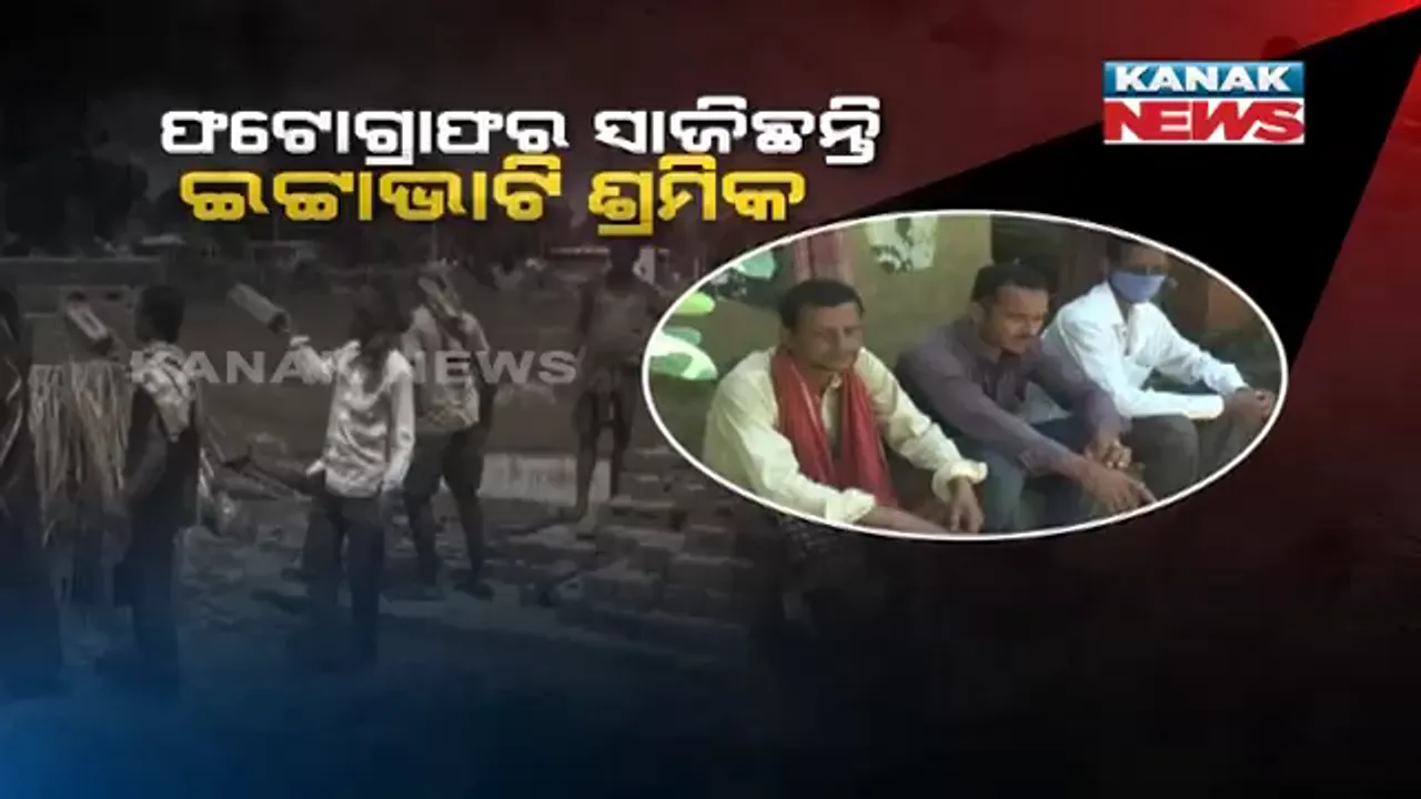  ଇଟା ଭାଟିରେ କାମ କରୁଛନ୍ତି କୋଣାର୍କ ସୂର୍ଯ୍ୟ ମନ୍ଦିରରେ ଫଟୋ ଉଠାଉଥିବା ଫଟୋଗ୍ରାଫର । ଦୀର୍ଘ ଦିନ ଧରି ମନ୍ଦିର ବନ୍ଦ ରହିବାରୁ ଖରାପ ହୋଇଯାଇଛି ଆର୍ଥିକ ସ୍ଥିତି ।