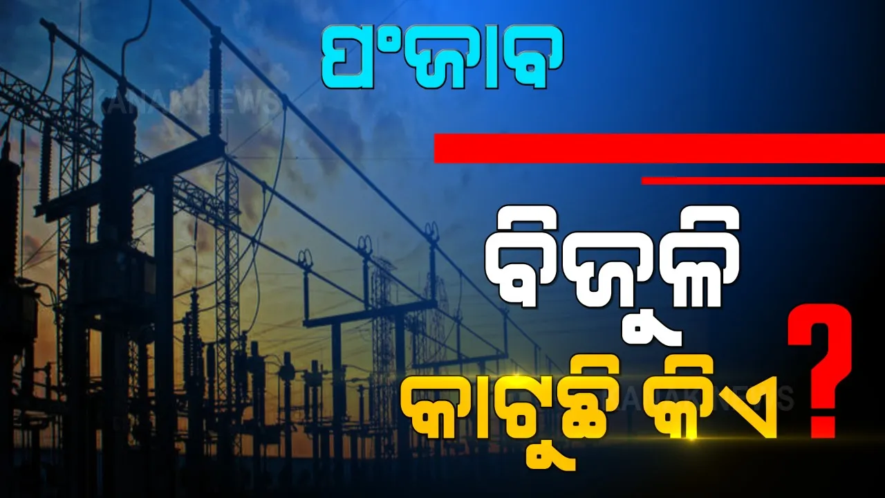  ବଢୁଛି ପଞ୍ଜାବ ବିଜୁଳି କାଟର ରାଜନୈତିକ ତାତି । ପାୱାରକଟ୍ ନେଇ ରାସ୍ତାକୁ ଓହ୍ଲାଇଲେ ବିଜେପି କର୍ମୀ, କଂଗ୍ରେସ ସରକାର ବିରୋଧରେ ନାରା ଦେଲେ ଅକାଳୀ ଦଳ ।
