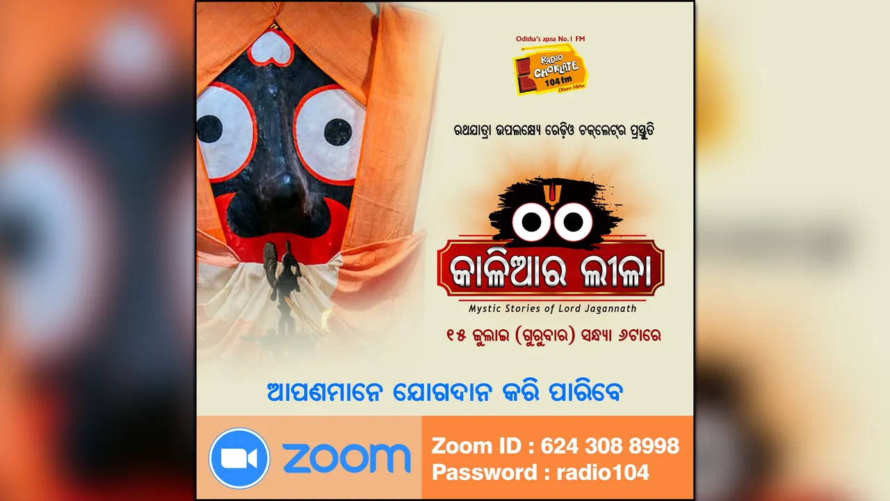  ରଥଯାତ୍ରା ଉପଲକ୍ଷେ ରେଡିଓ ଚକଲେଟର ପ୍ରସ୍ତୁତି : ପ୍ରଭୁ ଶ୍ରୀଜଗନ୍ନାଥଙ୍କ ଅଦ୍ଭୁତ ଲୀଳାକୁ ନେଇ ଏକ ଭକ୍ତିଭରା ଓ୍ଵେବିନାର୍ "କାଳିଆର ଲୀଳା"