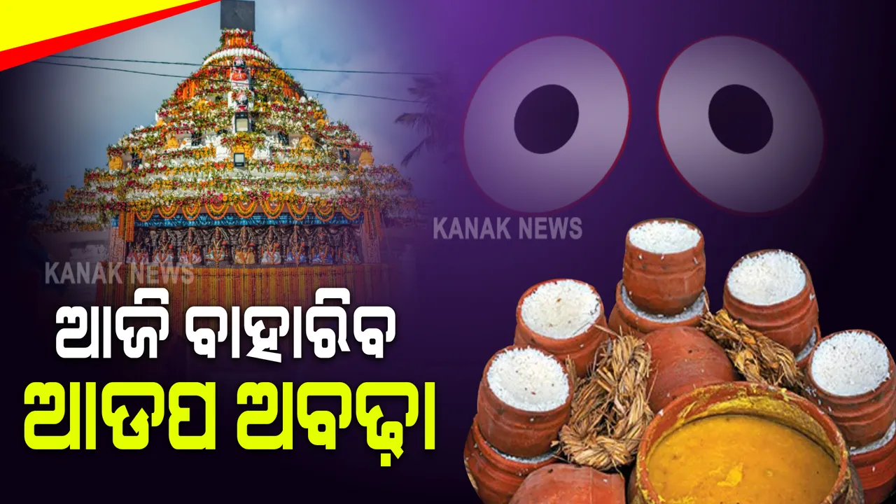  ଜନ୍ମବେଦୀରେ ଚତୁର୍ଦ୍ଧାମୂର୍ତି : ଆଜି ବାହାରିବ ଆଡ଼ପ ଅବଢ଼ା; ହେଲେ, କଟକଣା ଯୋଗୁଁ ଦର୍ଶନ କରିପାରିବେ ନାହିଁ ଶ୍ରଦ୍ଧାଳୁ