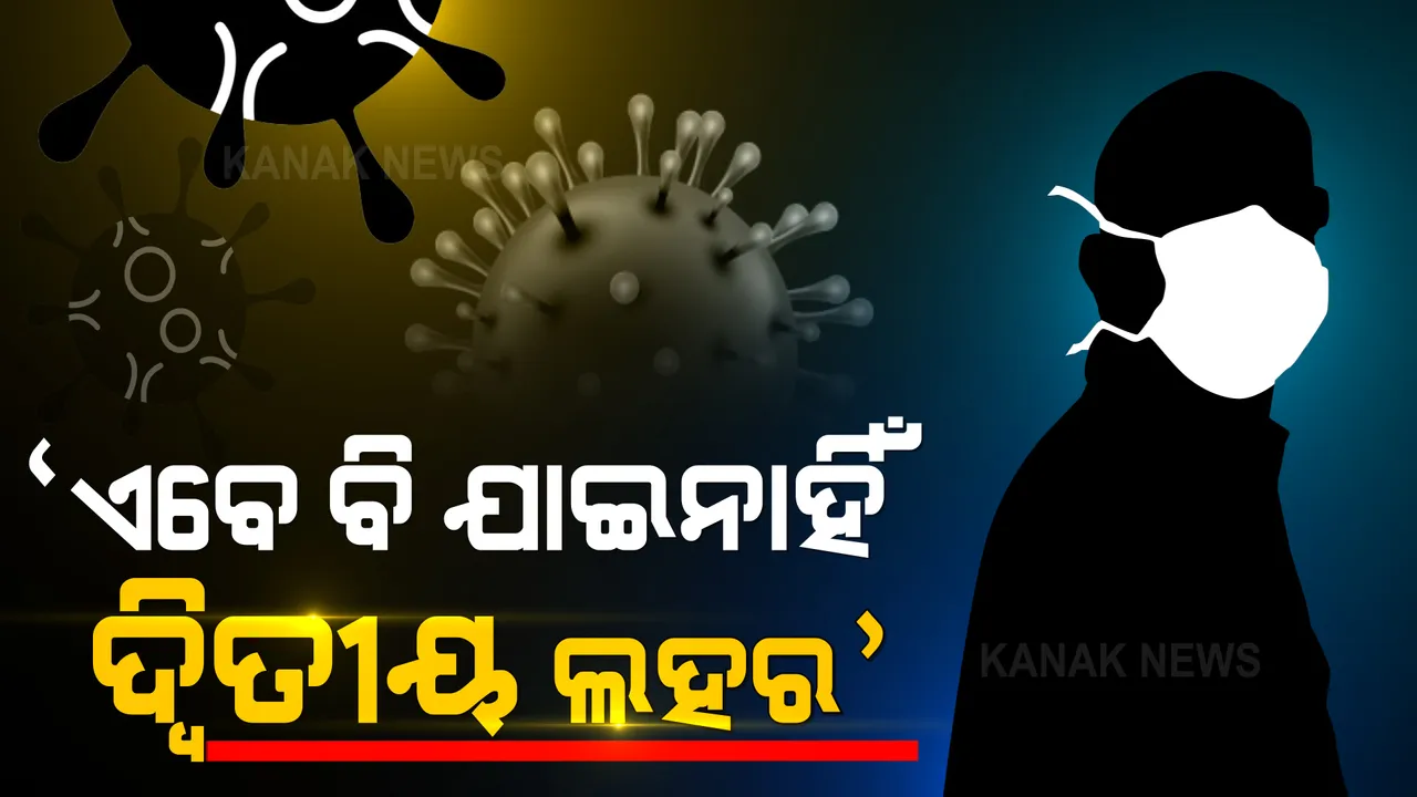  ସବୁ ରାଜ୍ୟକୁ କେନ୍ଦ୍ର ଲେଖିଲା ଚିଠି । ଗୃହ ସଚିବ କହିଲେ, ଏବେ ବି ଯାଇନାହିଁ ଦ୍ୱିତୀୟ ଲହର ।