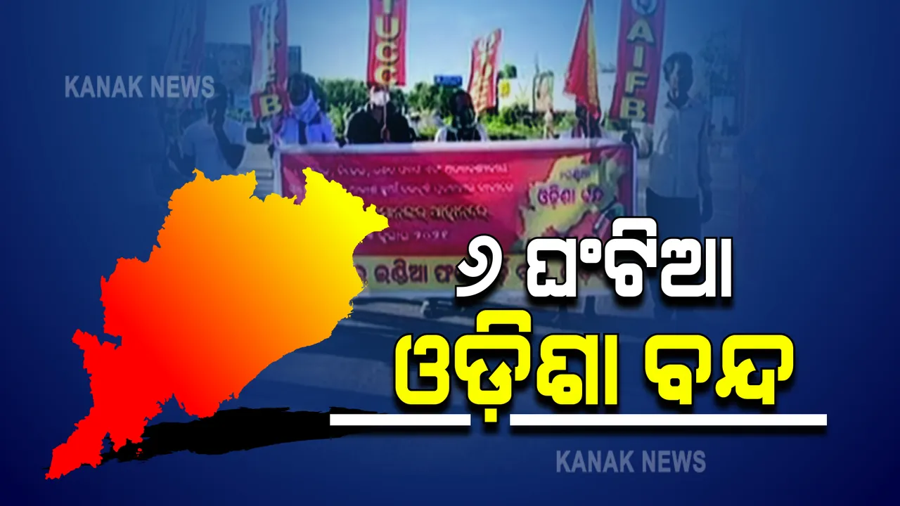 ବାମ ଦଳର ୬ ଘଂଟିଆ ଓଡ଼ିଶା ବନ୍ଦ ପାଳନ : ତେଲ, ରନ୍ଧନ ଗ୍ୟାସ ଓ ଅତ୍ୟାବଶ୍ୟକ ସାମଗ୍ରୀ ଦଳବୃଦ୍ଧି ପ୍ରତିବାଦରେ ଦିନ ୧୨ଟା ଯାଏଁ ଆନ୍ଦୋଳନ