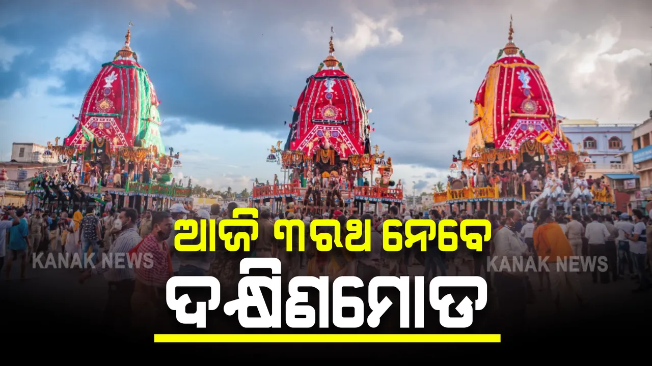  ବାହୁଡା ଯାତ୍ରା ପାଇଁ ପ୍ରସ୍ତୁତି : ଆଜି ଦକ୍ଷିଣମୋଡ ନେବ ୩ ରଥ; ନାକଚଣା ଦ୍ୱାର ସମ୍ମୁଖ ଶରଧା ବାଲିକୁ ନେବେ ସେବାୟତ ଓ ପୋଲିସ