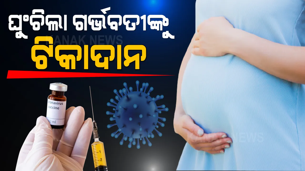  ରାଜ୍ୟରେ ଘୁଞ୍ଚିଲା ଗର୍ଭବତୀଙ୍କ ଟିକାକରଣ, ଟ୍ରେନିଂ ପରେ ଦିଆଯିବ ଟିକା । ସବୁ ଜିଲ୍ଲାପାଳ, ମ୍ୟୁନିସିପାଲ କମିଶନର ଓ ସିଡିଏମଓଙ୍କୁ ଚିଠି ଲେଖି ଜଣାଇଲେ ଏସିଏସ୍ । 