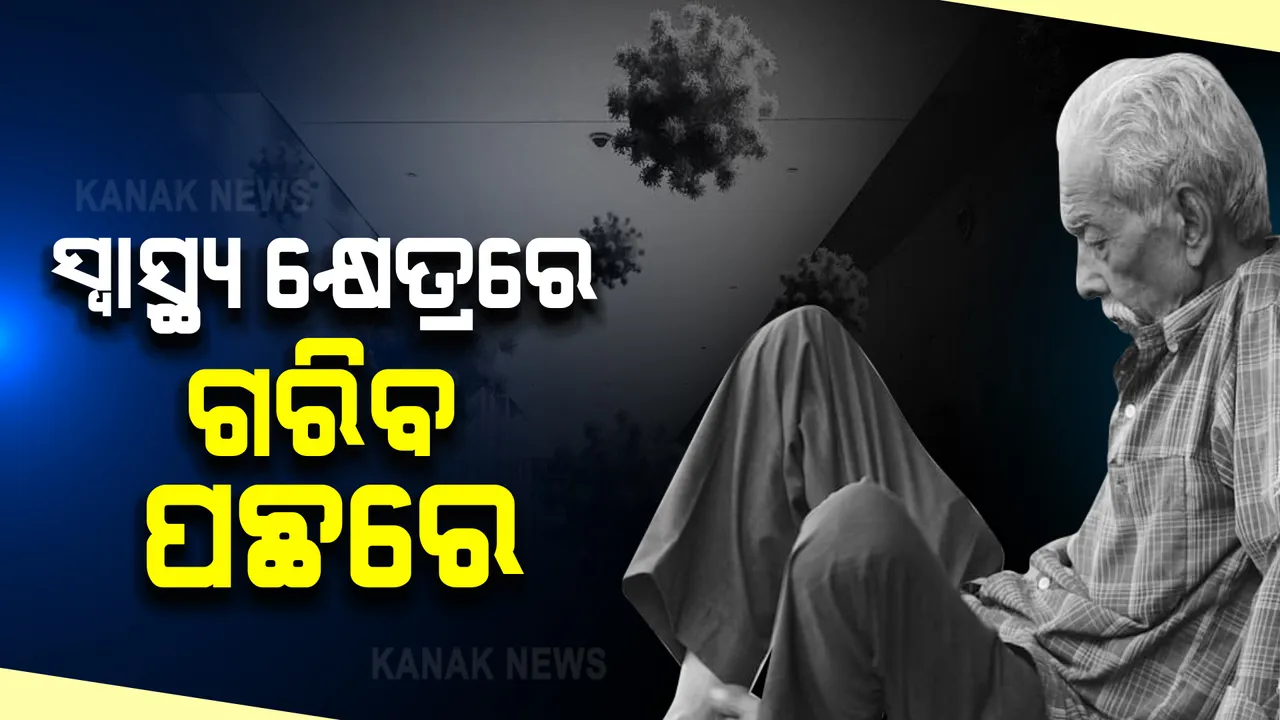  ସ୍ୱାସ୍ଥ୍ୟ କ୍ଷେତ୍ରରେ ଅସମାନତା ନେଇ ଅକ୍ସଫାମ ରିପୋର୍ଟ : ସ୍ୱାସ୍ଥ୍ୟ ଓ ପରିମଳ ସେବା ପାଇବାରେ ପଛରେ ପଡିଛନ୍ତି ଗରିବ