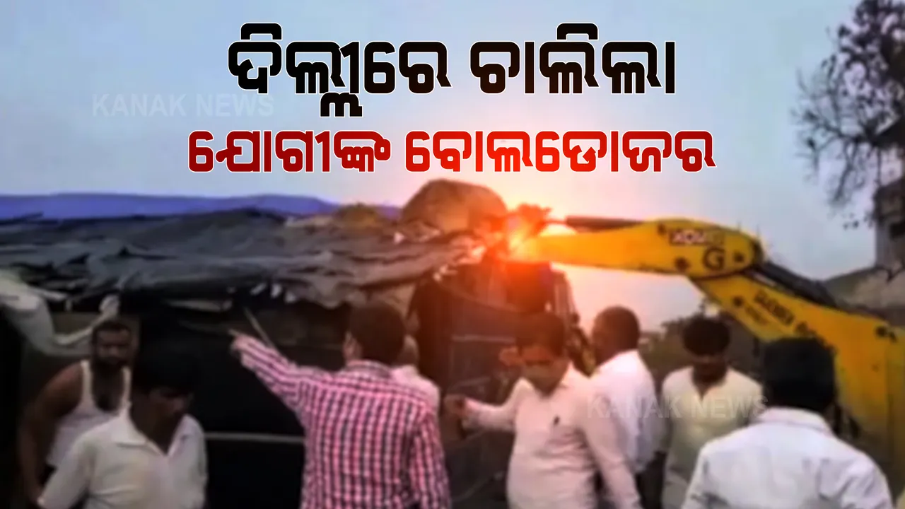  ଦିଲ୍ଲୀରେ ଚାଲିଲା ଯୋଗୀଙ୍କ ବୋଲଡୋଜର । ରୋହିଙ୍ଗ୍ୟା କ୍ୟାମ୍ପ ଭାଙ୍ଗି ଖାଲି କଲେ ୧୫୦ କୋଟିର ଜମି