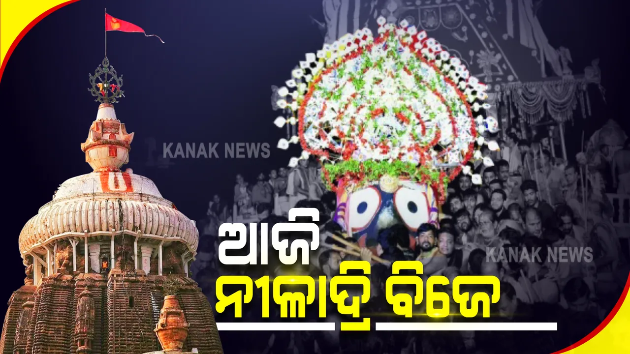  ଆଜି ନୀଳାଦ୍ରି ବିଜେ : ରଥଯାତ୍ରା ଉତ୍ସବର ଶେଷ ପର୍ବ; ରତ୍ନବେଦୀକୁ ଯିବେ ଚତୁର୍ଦ୍ଧାମୂର୍ତି, ମହାଲକ୍ଷ୍ମୀଙ୍କୁ ରସଗୋଲା ଖୁଆଇ ମାନଭଂଜନ କରିବେ କାଳିଆ ଠାକୁର
