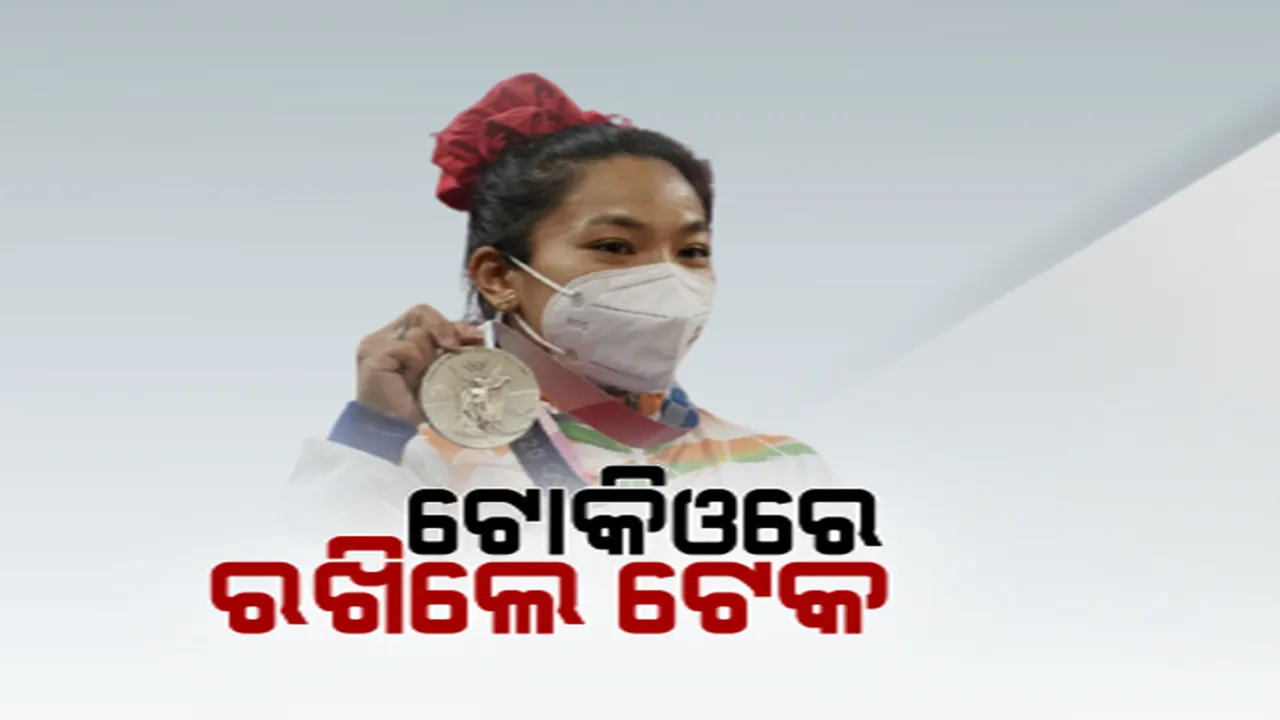  ଟୋକିଓରେ ଟେକ ରଖିଲେ ମୀରାବାଇ ଚାନୁ । ୪୯ କେଜି ଭାରୋତ୍ତଳନରେ ଭାରତ ପାଇଁ ଆଣିଲେ ରୌପ୍ୟ ପଦକ ।