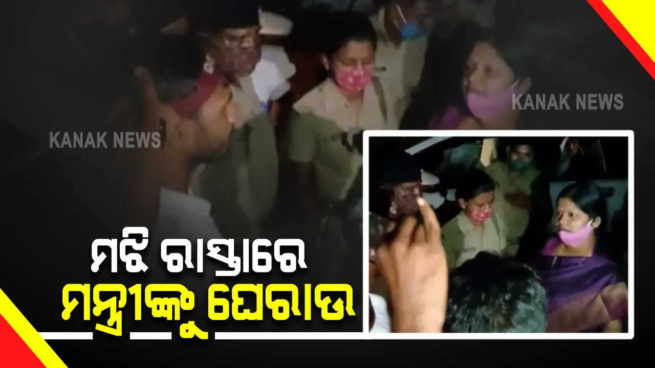  ମନ୍ତ୍ରୀ ଟୁକୁନି ସାହୁଙ୍କୁ ବଲାଙ୍ଗୀର ସଇଁତଳାରେ ଘେରିଲେ କୋଶଳ ଯୁବ ମୋର୍ଚ୍ଚା କର୍ମୀ । ପଶ୍ଚିମଓଡିଶାରେ ସରକାରୀ ଘର ବଣ୍ଟନ ଯୋଜନାରେ ଅଣଦେଖା କରାଯାଇଥିବା ଅଭିଯୋଗ