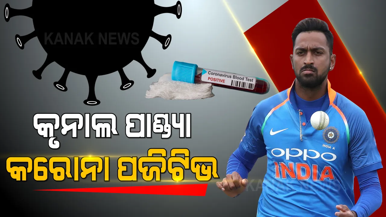  ଭାରତୀୟ କ୍ରିକେଟର କୃନାଲ ପାଣ୍ଡ୍ୟା କରୋନା ପଜିଟିଭ । ଘୁଞ୍ଚିଲା ଶ୍ରୀଲଙ୍କା ବିପକ୍ଷ ଦ୍ୱିତୀୟ ଟି-୨୦ ମ୍ୟାଚ