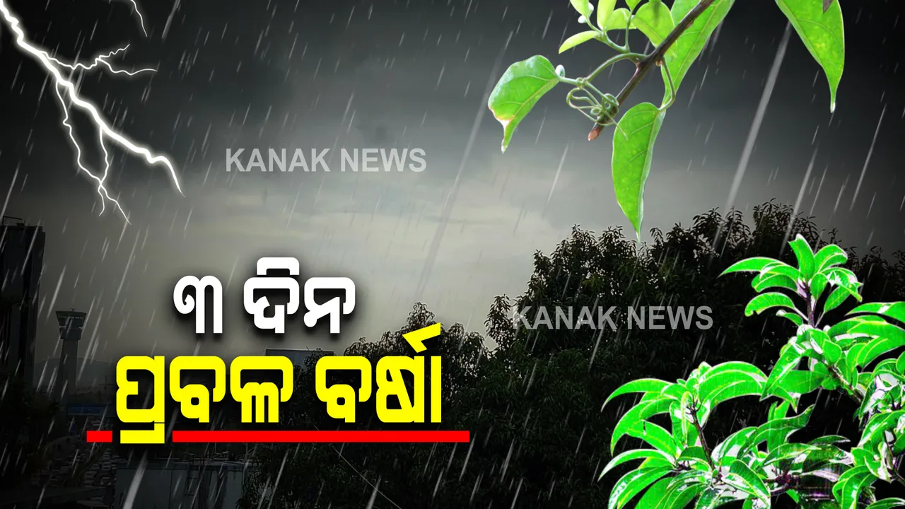  ଆଜି ସ୍ପଷ୍ଟ ଚିହ୍ନିତ ଲଘୁଚାପ କ୍ଷେତ୍ରରେ ପରିଣତ ହେବ ବଙ୍ଗୋପସାଗରରେ ସୃଷ୍ଟି ଲଘୁଚାପ : ପ୍ରଭାବରେ ଆସନ୍ତା ୩୦ ତାରିଖ ଯାଏଁ ରାଜ୍ୟରେ ପ୍ରବଳରୁ ଅତି ପ୍ରବଳ ବର୍ଷା ସମ୍ଭାବନା