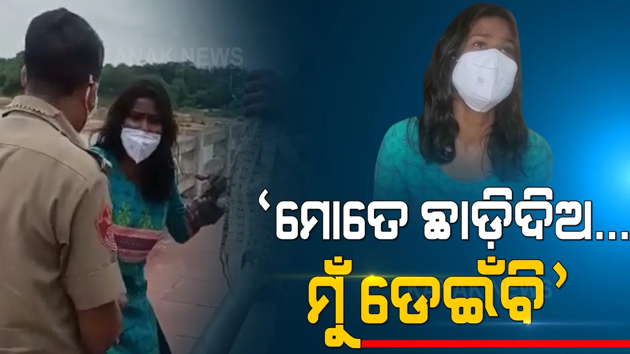  କୁଆଖାଇ ନଦୀକୁ ଡେଇଁ ଯୁବତୀଙ୍କ ଆତ୍ମହତ୍ୟା ଉଦ୍ୟମ । ହଂସପାଳ ନିକଟରେ ନଦୀକୁ ଡେଇଁଲା ବେଳେ ଧରିପକାଇଲେ ଲୋକ ।