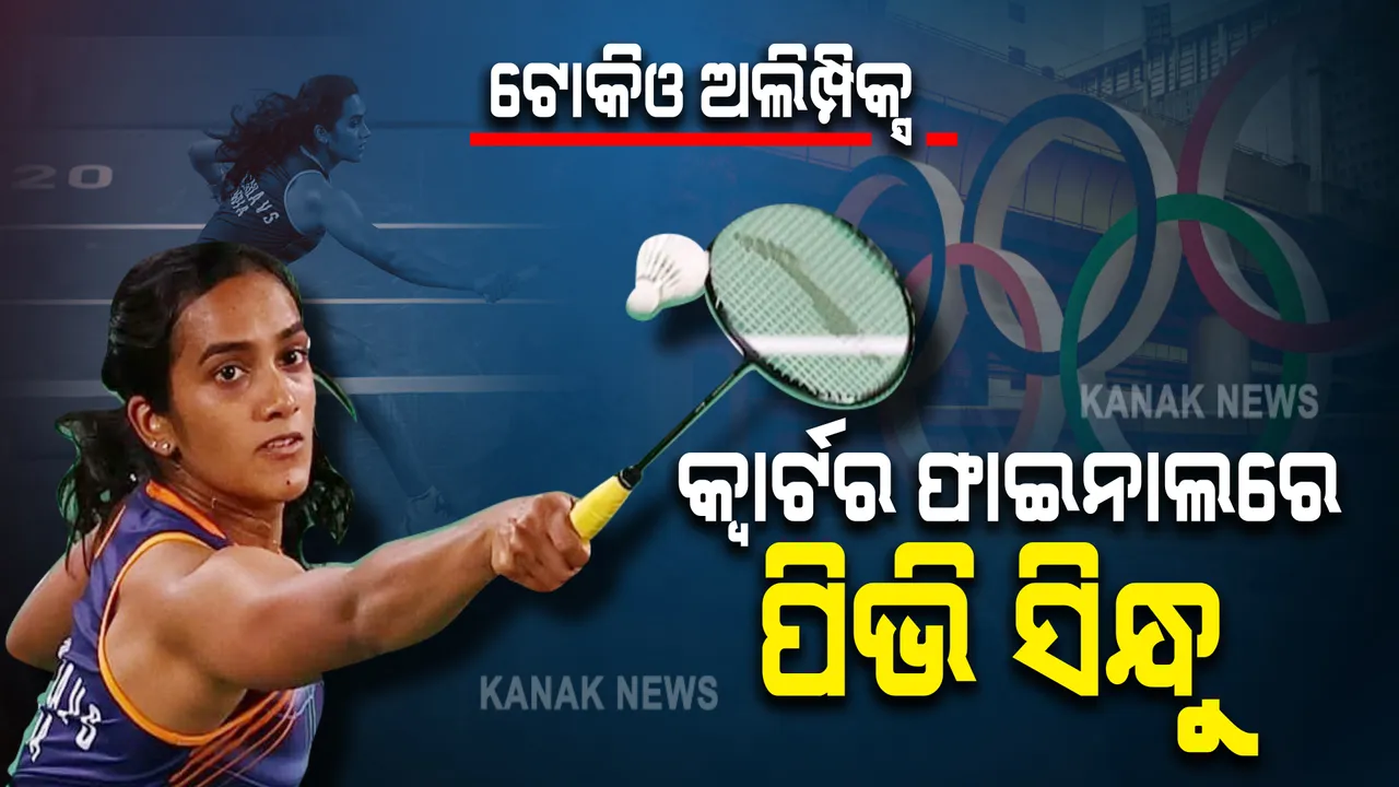  ଟୋକିଓ ଅଲିମ୍ପିକ୍ସରେ ବଢିଲା ପଦକ ଆଶା : ଡ଼େନମାର୍କର ମିଆ ବ୍ଲିଚଫେଲ୍ଡଙ୍କୁ ହରାଇ କ୍ୱାର୍ଟର ଫାଇନାଲରେ ପିଭି ସିନ୍ଧୁ