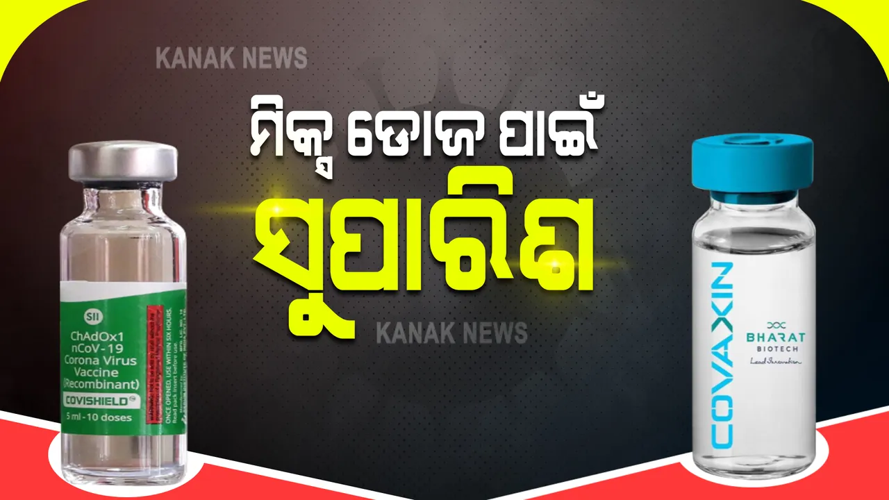  କୋଭାକ୍ସିନ ଓ କୋଭିସିଲ୍ଡ ମିକ୍ସ ଡୋଜ ଷ୍ଟଡି ପାଇଁ ବିଶେଷଜ୍ଞ କମିଟିର ସୁପାରିଶ : ଅନୁମତି ମିଳିଲେ ଚତୃର୍ଥ ପର୍ଯ୍ୟାୟରେ ୩୦୦ ଲୋକଙ୍କ ଉପରେ ହୋଇପାରେ କ୍ଲିନିକାଲ ଟ୍ରାଏଲ
