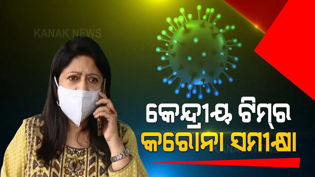  କାହିଁକି କମୁନି ରାଜ୍ୟରେ କରୋନା ସଂକ୍ରମଣ ? ଓଡିଶାରେ କେନ୍ଦ୍ରୀୟ ଟିମ୍, ଜନସ୍ୱାସ୍ଥ୍ୟ ନିର୍ଦ୍ଦେଶକଙ୍କ ସହ କରିବେ ଆଲୋଚନା