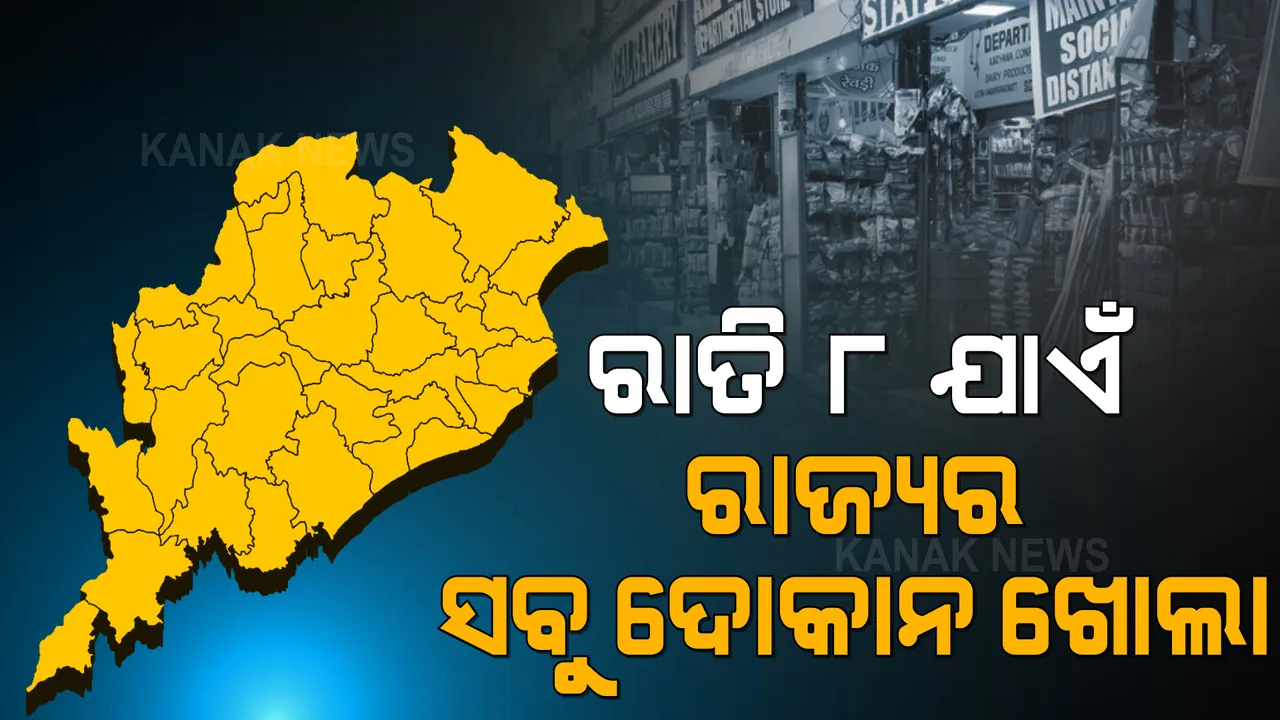  ଅଗଷ୍ଟ ପାଇଁ କଟକଣା କୋହଳ କଲେ ସରକାର । ରାତି ୮ଟା ଯାଏଁ ଖୋଲାରହିବ ଦୋକାନ ବଜାର । ଭୁବନେଶ୍ୱର, କଟକ ଓ ପୁରୀରେ ବଳବତ୍ତର ରହିବ ସପ୍ତାହନ୍ତ ସଟଡାଉନ୍ ।