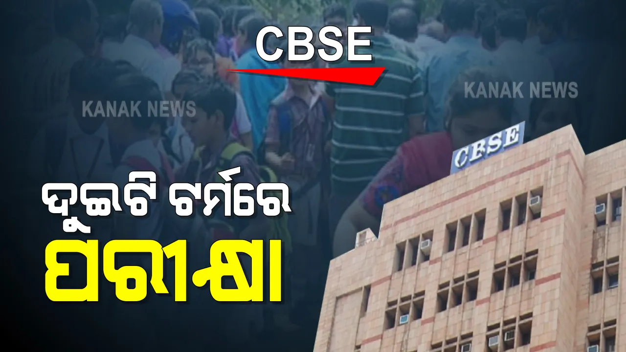  କରୋନା କାଳରେ କେମିତି ହେବ ପାଠପଢା ଓ ପରୀକ୍ଷା ? ୨୦୨୧-୨୨ ଦଶମ ଓ ଦ୍ୱାଦଶ ପାଇଁ ଖସଡା ଘୋଷଣା କଲା ସିବିଏସଇ; ଦୁଇଟି ଟର୍ମରେ ହେବ ପରୀକ୍ଷା