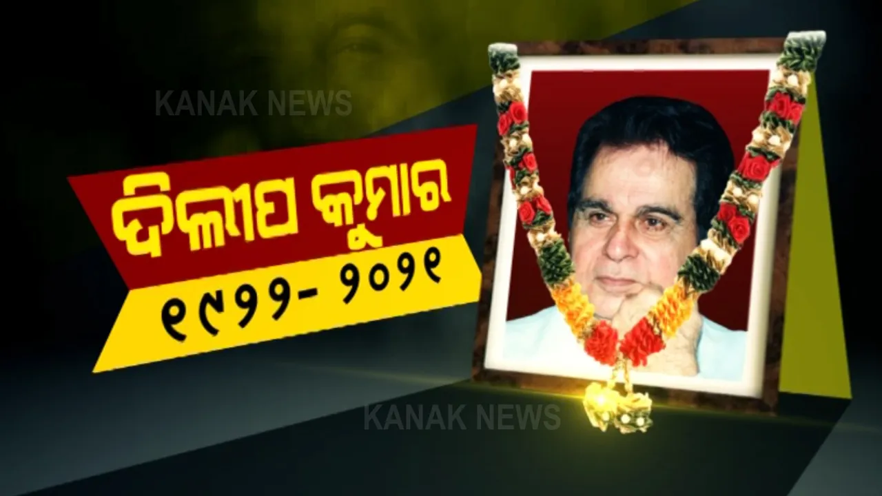  ବିଶିଷ୍ଟ ବଲିଉଡ୍ ଅଭିନେତା ଦିଲ୍ଲୀପ କୁମାରଙ୍କ ଦେହାନ୍ତ : ବଲିଉଡ୍ ସହ ଦେଶବ୍ୟାପୀ ଶୋକର ଛାୟା