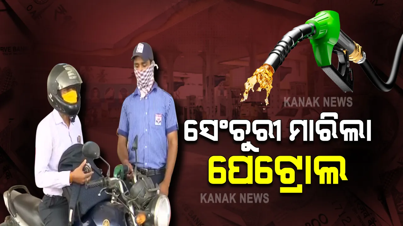  ରାଜ୍ୟର ଅଧିକାଂଶ ସ୍ଥାନରେ ସେଞ୍ଚୁରୀ ମାରିଲା ପେଟ୍ରୋଲ । କାଲିମେଳାରେ ସର୍ବାଧିକ ୧୦୬ଟଙ୍କା, ନବରଙ୍ଗପୁରରେ ୧୦୪ । ଟ୍ୱିନସିଟିରେ ବି ପେଟ୍ରୋଲ ଶହେ ପାର ।