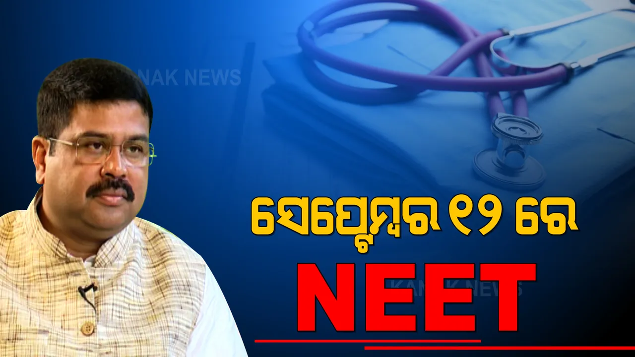  ସେପ୍ଟେମ୍ବର ୧୨ରେ ହେବ ଏନଇଇଟି (ୟୁଜି) ପରୀକ୍ଷା । ଟ୍ବିଟ୍ କରି ସୂଚନା ଦେଲେ କେନ୍ଦ୍ର ଶିକ୍ଷାମନ୍ତ୍ରୀ ଧର୍ମେନ୍ଦ୍ର ପ୍ରଧାନ ।