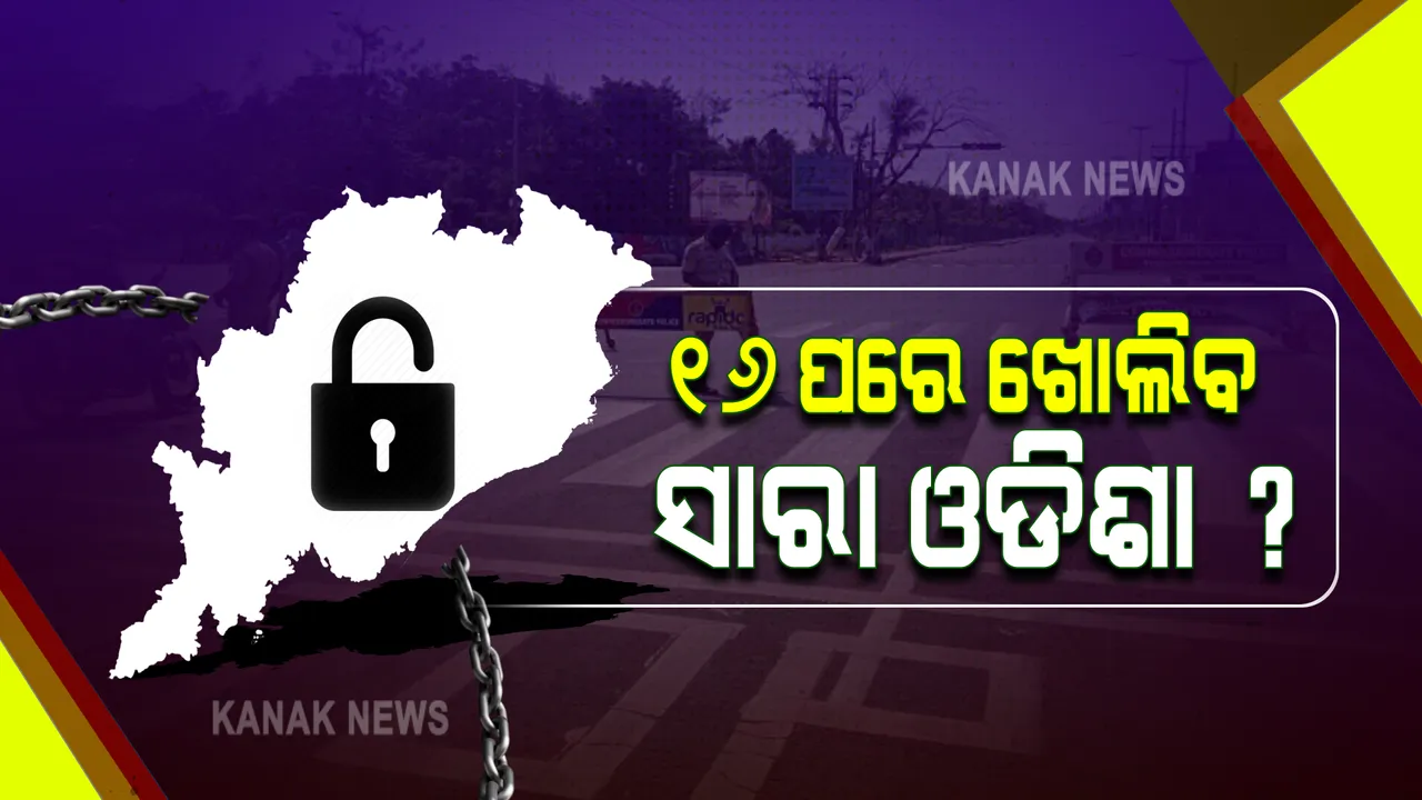  ୧୬ ପରେ ... ରାଜ୍ୟରେ ଆଂଶିକ ନା ସମ୍ପୂର୍ଣ୍ଣ ଅନଲକ୍ ? ଆଜି ଆସିପାରେ ନୂଆ ଗାଇଡଲାଇନ୍