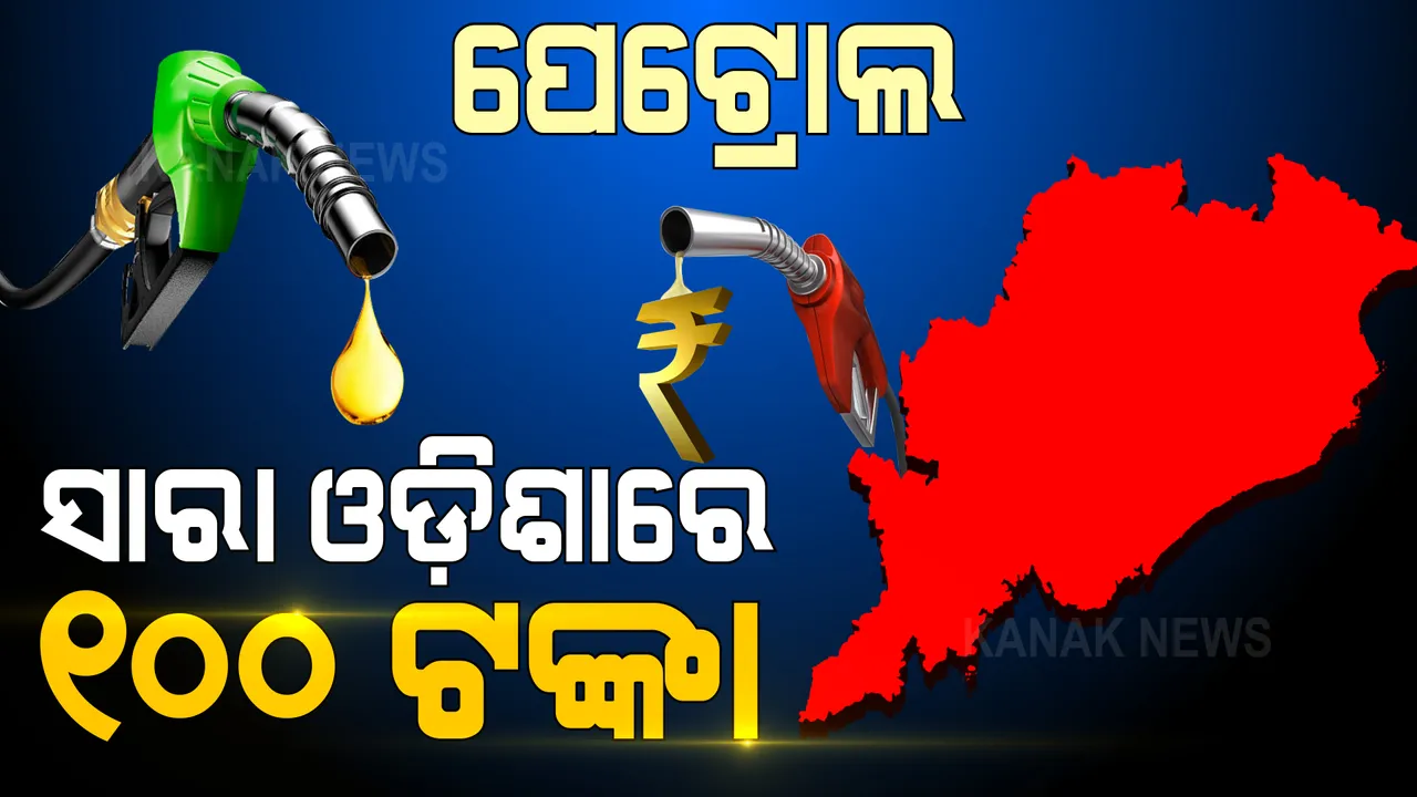  ସହରରୁ ମହାନଗର, ସାରା ଓଡ଼ିଶାରେ ଶତକ ମାରିଲା ପେଟ୍ରୋଲ ଦର । କଟକ-ଭୁବନେଶ୍ୱରରେ ଟପିଲା ଶହେ, ମାଲକାନିଗିରି କାଲିମେଳାରେ ଲିଟର ପିଛା ୧୦୬ ଟଙ୍କା ।
