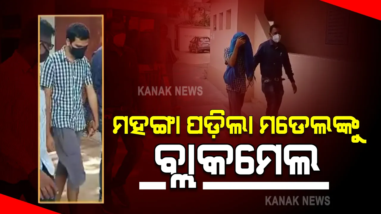  ମହଙ୍ଗା ପଡ଼ିଲା ମୁମ୍ବାଇ ମଡେଲକୁ ବ୍ଲାକମେଲ : ଗିରଫ ହେଲେ ନବରଙ୍ଗପୁର ସୁନାବେଢ଼ା ଗାଁର ୨୧ ବର୍ଷିୟ ଯୁବକ ସୌରଭ ମଣ୍ଡଳ