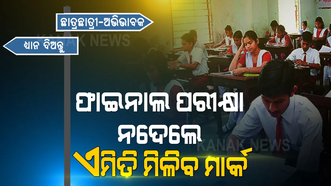  ମାଧ୍ୟମିକ ପରିଷଦର ବଡ ନିଷ୍ପତ୍ତି । ବୋର୍ଡ ଆପଣାଇବ  ସିସିଇ ବ୍ୟବସ୍ଥା, ଫାଇନାଲ ପରୀକ୍ଷା ନହେଲେ ଏମିତି ମିଳିବ ମାର୍କ?
