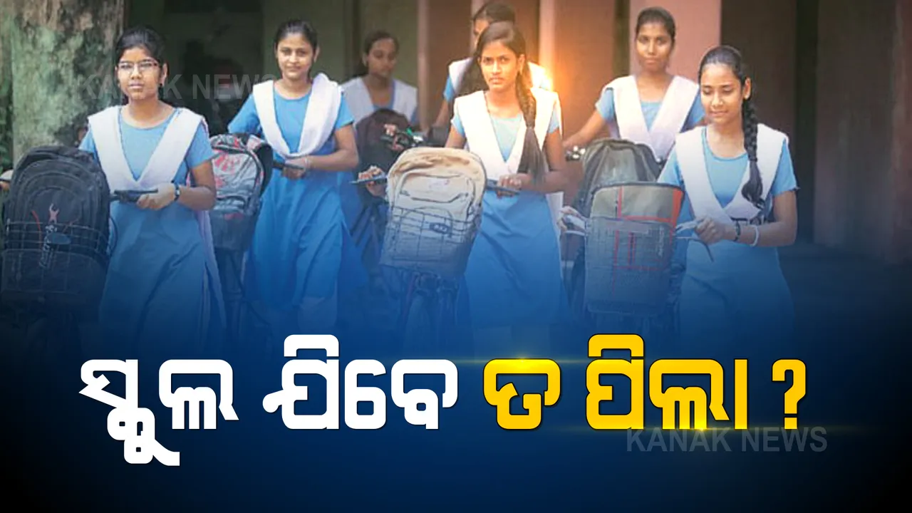  ସ୍କୁଲ ଯିବେ କି ଛୋଟ ପିଲା? ଟିକା ନେଇ ନାହାନ୍ତି ଶିକ୍ଷକ । ଗଣଶିକ୍ଷାମନ୍ତ୍ରୀ କହିଲେ, ସ୍ୱାସ୍ଥ୍ୟବିଭାଗକୁ ଟିକାକରଣ ପାଇଁ କରାଯାଇଛି ଅନୁରୋଧ