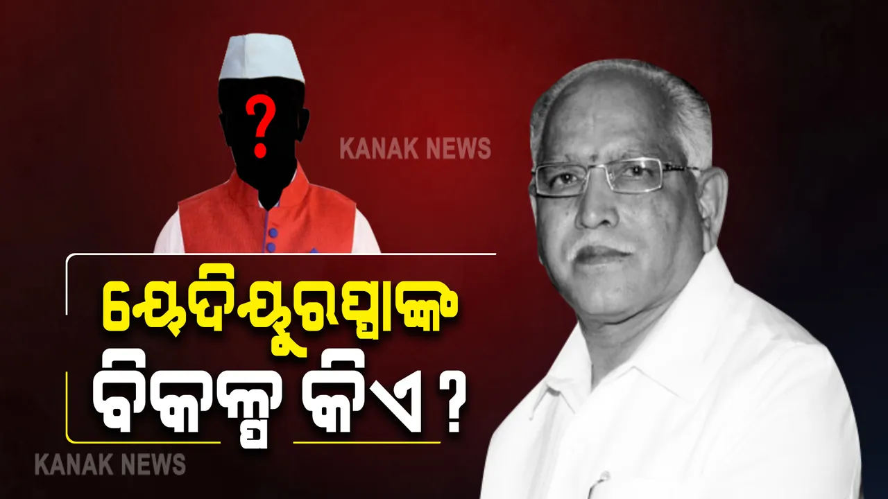  କିଏ ହେବେ କର୍ଣ୍ଣାଟକର ପରବର୍ତ୍ତୀ ମୁଖ୍ୟମନ୍ତ୍ରୀ ? ୟେଦିୟୁରପ୍ପା ଇସ୍ତଫା ଦେବା ପରେ ଚର୍ଚ୍ଚାରେ ୭ଜଣଙ୍କ ନାଁ; ଆଗରେ ଅଛନ୍ତି ମନ୍ତ୍ରୀ ମୁରୁଗେଶ ନିରନି