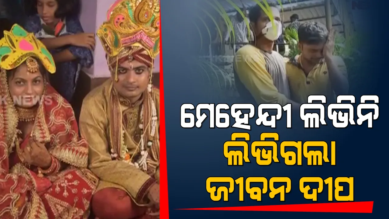  ସତ ହୋଇଥିଲେ ସାଂଘାତିକ । ଚିକିତ୍ସା ଅବହେଳାରୁ ଆଖି ବୁଜିଲେ ରୋଗୀ । ବାହାଘରର ୧୨ ଦିନ ପରେ ପତ୍ନୀଙ୍କୁ ହରାଇଲେ ଅଜିତ୍ ।