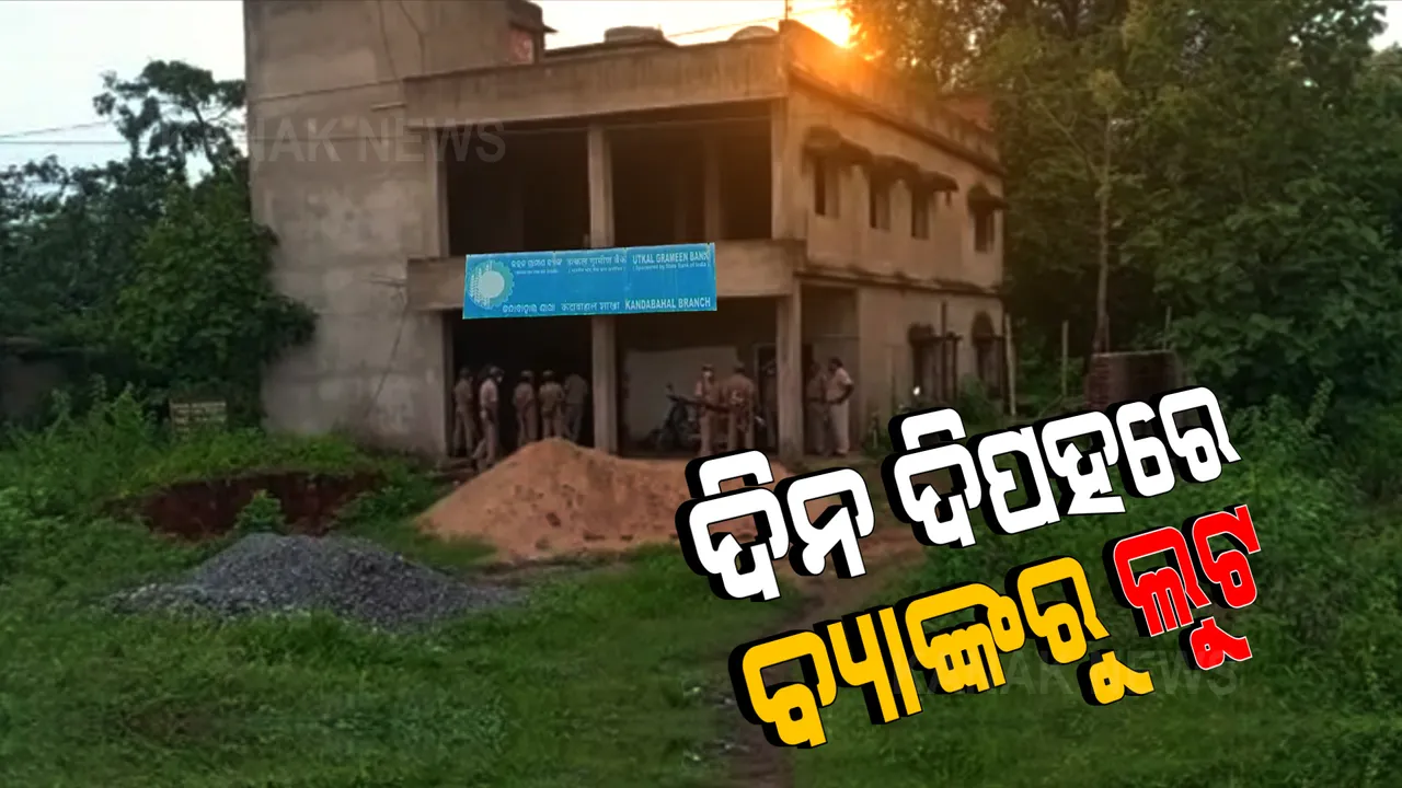  ଦିନ ଦିପହରେ ବ୍ୟାଙ୍କରୁ ଟଙ୍କା ଲୁଟ । ବନ୍ଧୁକ ମୁନରେ କ୍ୟାସ୍ କାଉଣ୍ଟରରୁ ଲୁଟିନେଲେ ୨ ଲକ୍ଷରୁ ଅଧିକ ଟଙ୍କା । ଗ୍ରାହକଙ୍କ ମୋବାଇଲ, ଏଟିଏମ୍ ବି ଲୁଟିନେଲେ ।