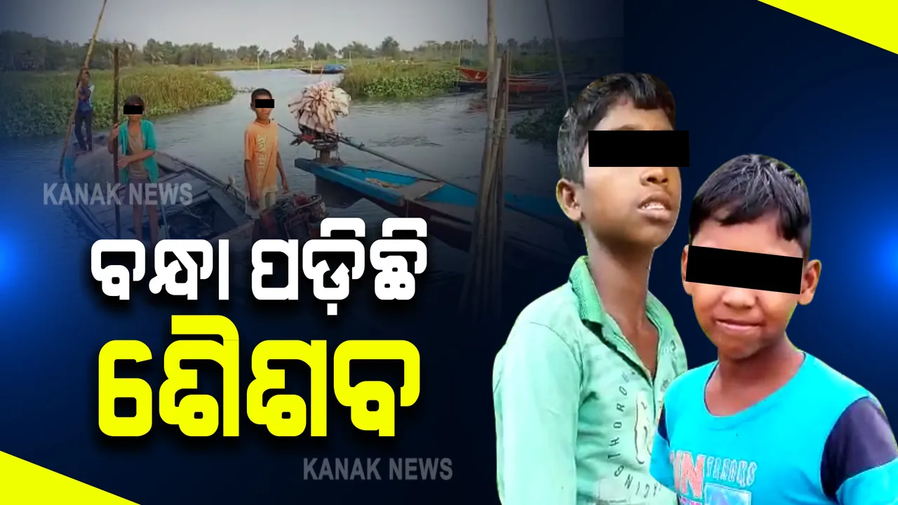  ୫ ହଜାର ଟଙ୍କା ପାଇଁ ବନ୍ଧା ପଡ଼ିଲା ଶୈଶବ : ଟଙ୍କା ସୁଝି ନପାରି ୨ ନାବାଳକଙ୍କୁ ବନ୍ଧା ପକାଇ ଦେଲା ବାପା; ଜାଲ ଧରି ଚିଲିକାରେ ମାଛ ମାରିବାକୁ ଯାଉଛନ୍ତି ୨ ପିଲା