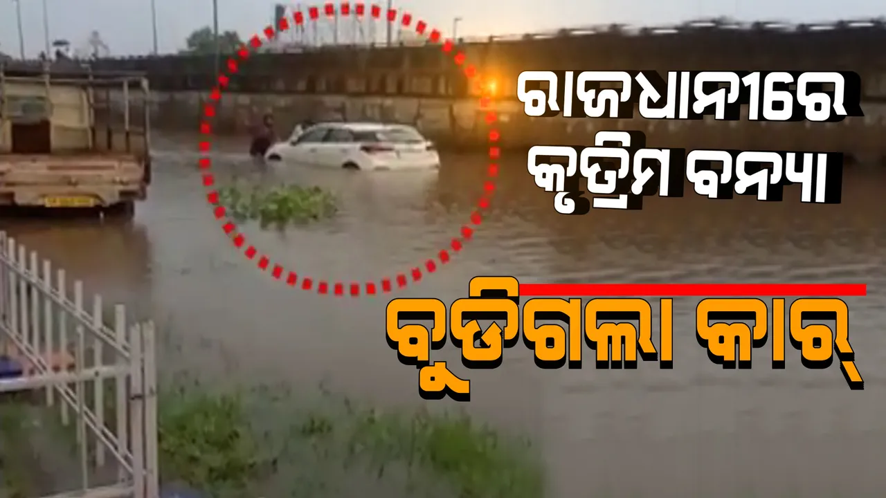  କିଛି ମିନିଟର ବର୍ଷାରେ ବେହାଲ ହେଲା ଭୁବନେଶ୍ୱର । ଇସ୍କନ ସମ୍ମୁଖ ରାଜରାସ୍ତାରେ ପାଣିର ପ୍ରଖର ସୁଅ । ବୁଡିବାକୁ ବସିଲା କାର ଓ ଅଟୋ ରିକ୍ସା 