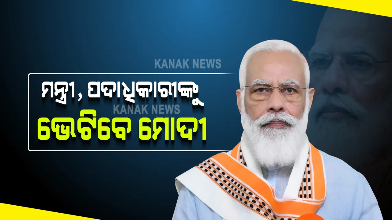  ମନ୍ତ୍ରିମଣ୍ଡଳ ସଂପ୍ରସାରଣ ପୂର୍ବରୁ ମୋଦୀଙ୍କ ଘରେ ବସିବ ବୈଠକ : ଗୁରୁତ୍ୱପୂର୍ଣ୍ଣ ବୈଠକରେ ଯୋଗ ଦେବେ ନଡ୍ଡା, ଶାହା